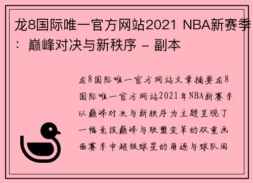 龙8国际唯一官方网站2021 NBA新赛季：巅峰对决与新秩序 - 副本