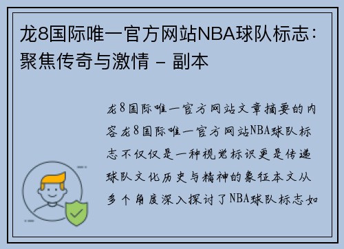 龙8国际唯一官方网站NBA球队标志：聚焦传奇与激情 - 副本