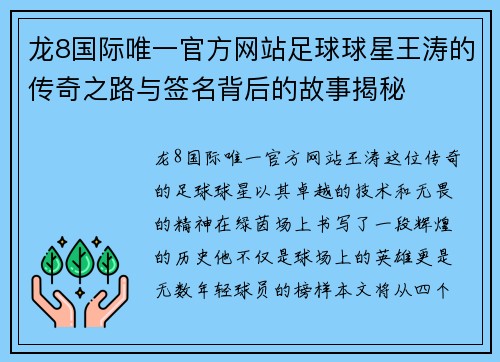 龙8国际唯一官方网站足球球星王涛的传奇之路与签名背后的故事揭秘