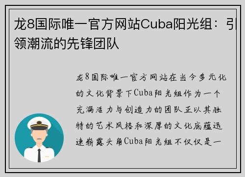 龙8国际唯一官方网站Cuba阳光组：引领潮流的先锋团队