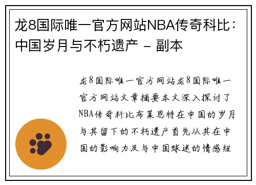 龙8国际唯一官方网站NBA传奇科比：中国岁月与不朽遗产 - 副本