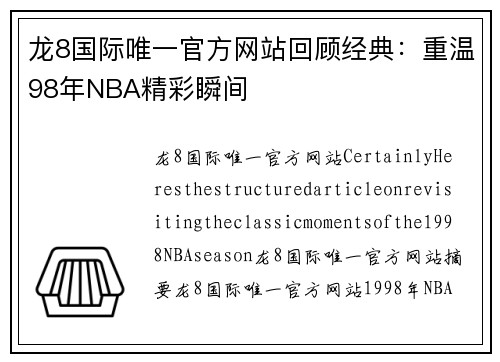 龙8国际唯一官方网站回顾经典：重温98年NBA精彩瞬间