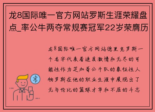 龙8国际唯一官方网站罗斯生涯荣耀盘点_率公牛两夺常规赛冠军22岁荣膺历史最年