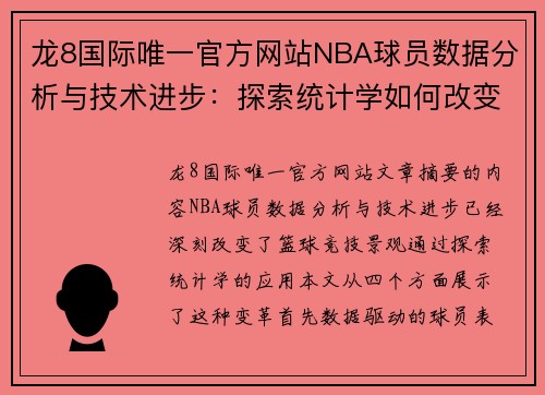 龙8国际唯一官方网站NBA球员数据分析与技术进步：探索统计学如何改变篮球竞技景观 - 副本