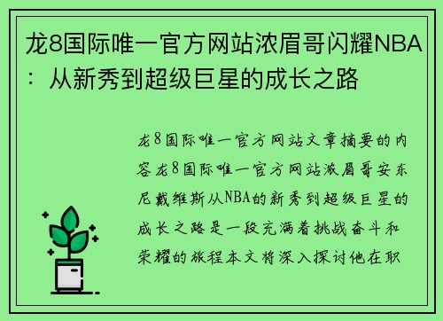 龙8国际唯一官方网站浓眉哥闪耀NBA：从新秀到超级巨星的成长之路