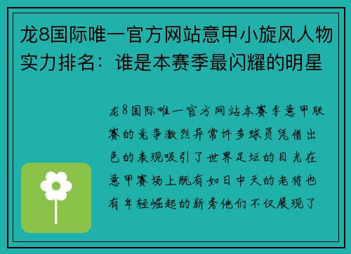 龙8国际唯一官方网站意甲小旋风人物实力排名：谁是本赛季最闪耀的明星？ - 副本