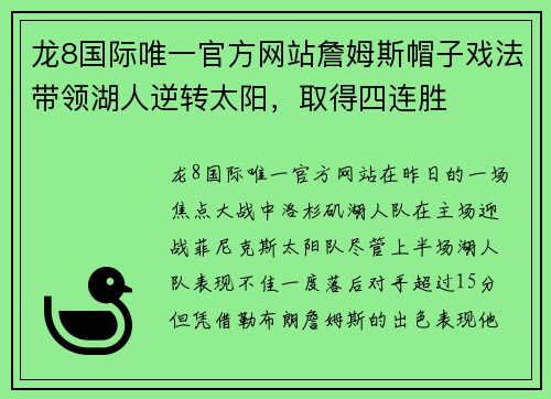 龙8国际唯一官方网站詹姆斯帽子戏法带领湖人逆转太阳，取得四连胜