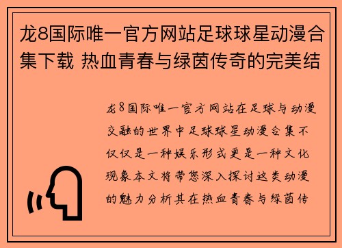 龙8国际唯一官方网站足球球星动漫合集下载 热血青春与绿茵传奇的完美结合等你来探索