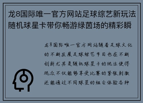 龙8国际唯一官方网站足球综艺新玩法随机球星卡带你畅游绿茵场的精彩瞬间