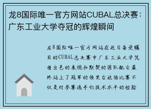 龙8国际唯一官方网站CUBAL总决赛：广东工业大学夺冠的辉煌瞬间