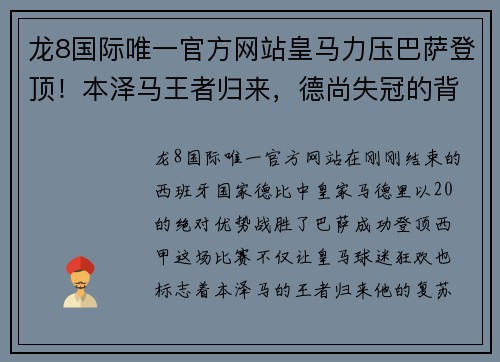 龙8国际唯一官方网站皇马力压巴萨登顶！本泽马王者归来，德尚失冠的背后