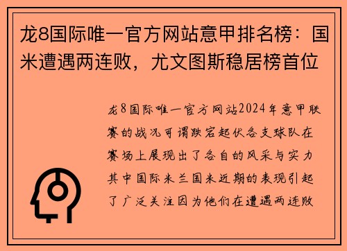 龙8国际唯一官方网站意甲排名榜：国米遭遇两连败，尤文图斯稳居榜首位置 - 副本