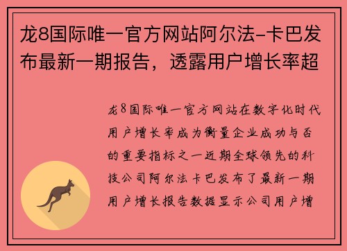 龙8国际唯一官方网站阿尔法-卡巴发布最新一期报告，透露用户增长率超预期 - 副本