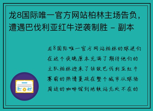 龙8国际唯一官方网站柏林主场告负，遭遇巴伐利亚红牛逆袭制胜 - 副本