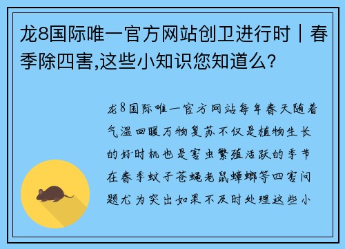 龙8国际唯一官方网站创卫进行时｜春季除四害,这些小知识您知道么？