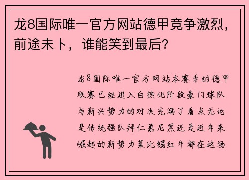 龙8国际唯一官方网站德甲竞争激烈，前途未卜，谁能笑到最后？