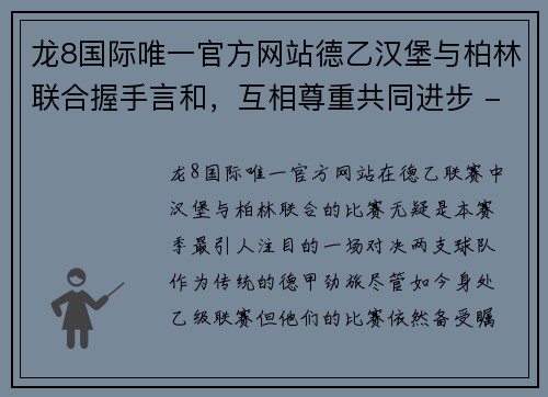 龙8国际唯一官方网站德乙汉堡与柏林联合握手言和，互相尊重共同进步 - 副本