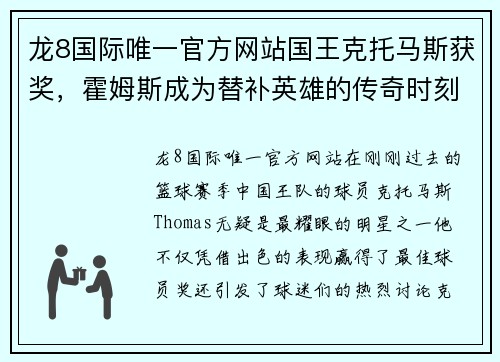 龙8国际唯一官方网站国王克托马斯获奖，霍姆斯成为替补英雄的传奇时刻 - 副本