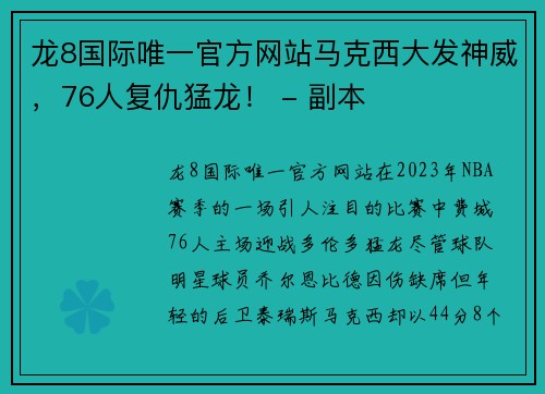 龙8国际唯一官方网站马克西大发神威，76人复仇猛龙！ - 副本