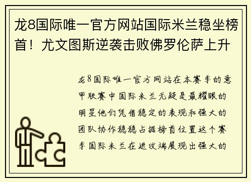 龙8国际唯一官方网站国际米兰稳坐榜首！尤文图斯逆袭击败佛罗伦萨上升至第二