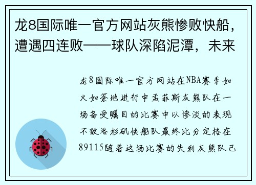 龙8国际唯一官方网站灰熊惨败快船，遭遇四连败——球队深陷泥潭，未来何去何从？ - 副本