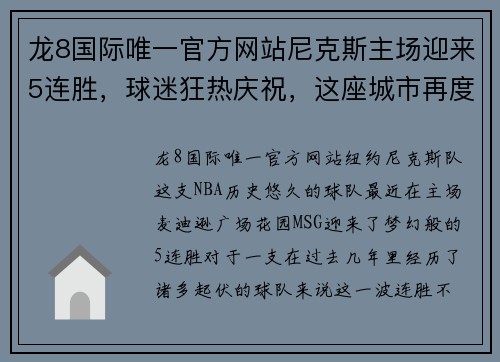 龙8国际唯一官方网站尼克斯主场迎来5连胜，球迷狂热庆祝，这座城市再度沸腾 - 副本