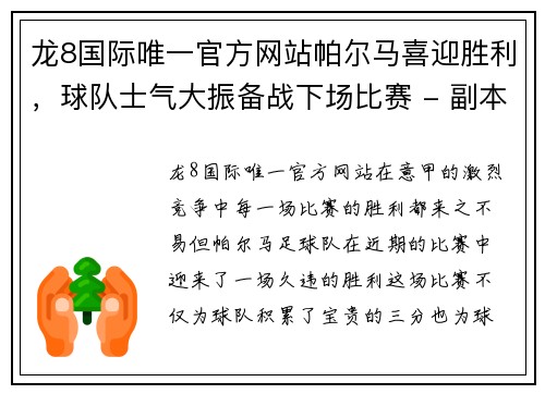 龙8国际唯一官方网站帕尔马喜迎胜利，球队士气大振备战下场比赛 - 副本