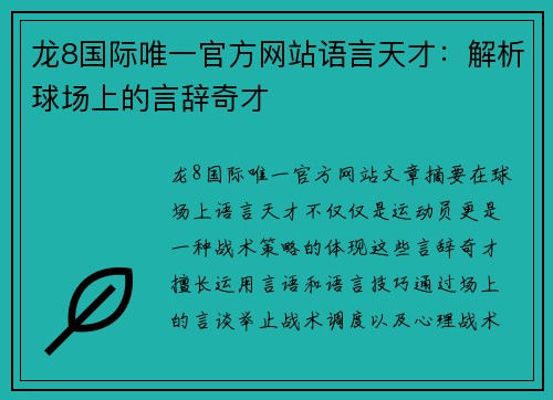 龙8国际唯一官方网站语言天才：解析球场上的言辞奇才