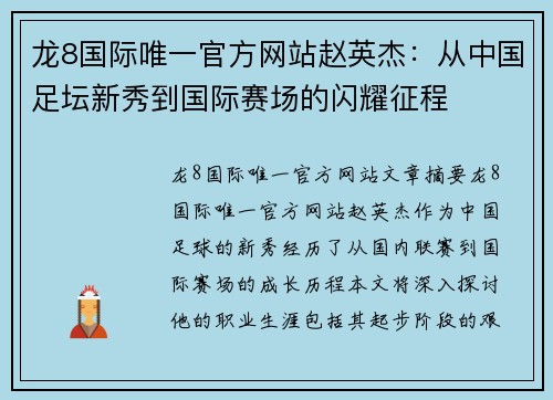 龙8国际唯一官方网站赵英杰：从中国足坛新秀到国际赛场的闪耀征程