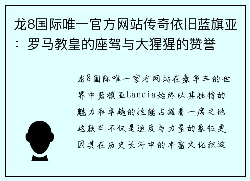 龙8国际唯一官方网站传奇依旧蓝旗亚：罗马教皇的座驾与大猩猩的赞誉