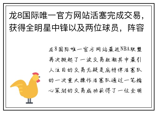 龙8国际唯一官方网站活塞完成交易，获得全明星中锋以及两位球员，阵容再升级 - 副本