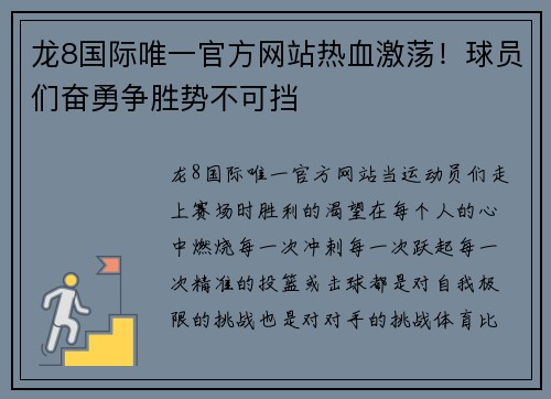 龙8国际唯一官方网站热血激荡！球员们奋勇争胜势不可挡