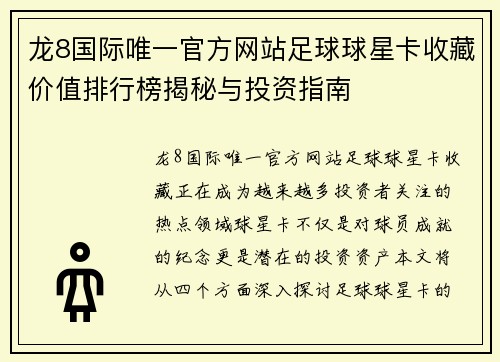 龙8国际唯一官方网站足球球星卡收藏价值排行榜揭秘与投资指南