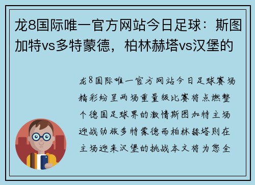 龙8国际唯一官方网站今日足球：斯图加特vs多特蒙德，柏林赫塔vs汉堡的激战前瞻 - 副本