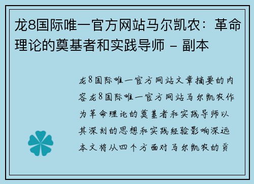 龙8国际唯一官方网站马尔凯农：革命理论的奠基者和实践导师 - 副本