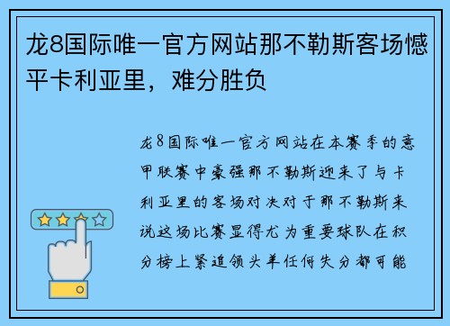 龙8国际唯一官方网站那不勒斯客场憾平卡利亚里，难分胜负