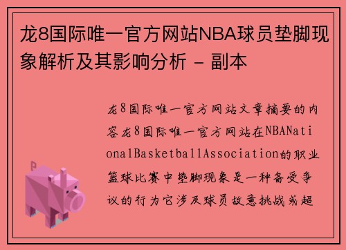 龙8国际唯一官方网站NBA球员垫脚现象解析及其影响分析 - 副本