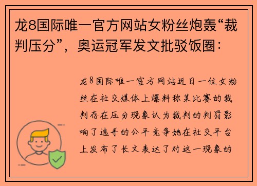 龙8国际唯一官方网站女粉丝炮轰“裁判压分”，奥运冠军发文批驳饭圈：别毁了体育的纯粹 - 副本