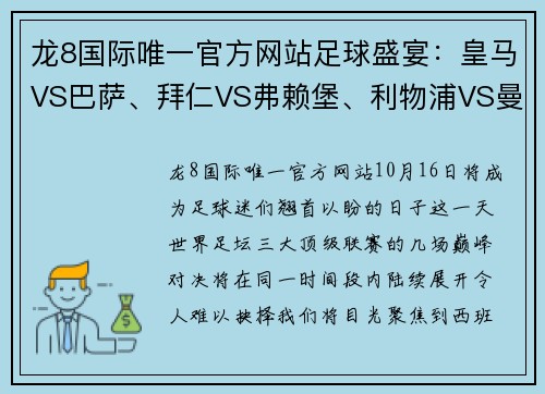 龙8国际唯一官方网站足球盛宴：皇马VS巴萨、拜仁VS弗赖堡、利物浦VS曼城——10月16日不可错过的巅峰对决