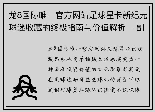 龙8国际唯一官方网站足球星卡新纪元球迷收藏的终极指南与价值解析 - 副本