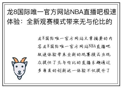 龙8国际唯一官方网站NBA直播吧极速体验：全新观赛模式带来无与伦比的直播乐趣