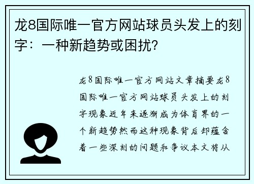 龙8国际唯一官方网站球员头发上的刻字：一种新趋势或困扰？