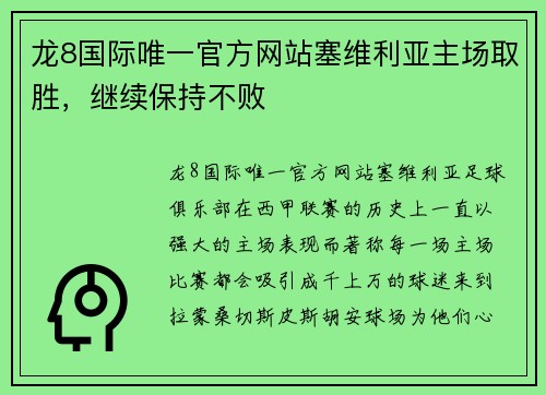 龙8国际唯一官方网站塞维利亚主场取胜，继续保持不败