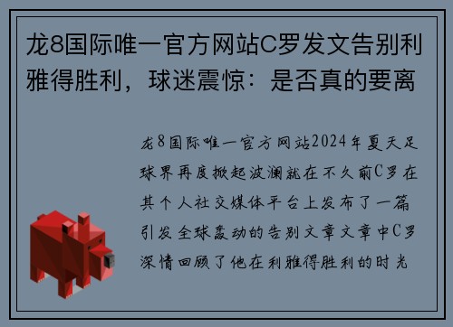 龙8国际唯一官方网站C罗发文告别利雅得胜利，球迷震惊：是否真的要离开？ - 副本 - 副本