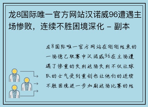 龙8国际唯一官方网站汉诺威96遭遇主场惨败，连续不胜困境深化 - 副本