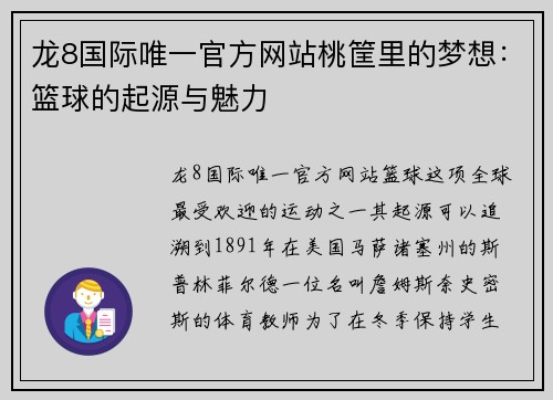 龙8国际唯一官方网站桃筐里的梦想：篮球的起源与魅力