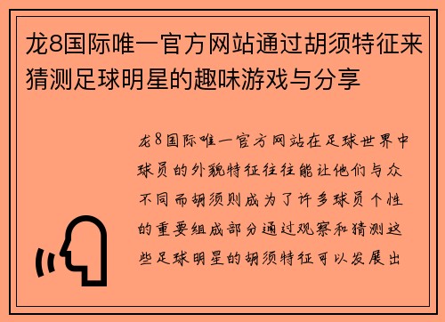 龙8国际唯一官方网站通过胡须特征来猜测足球明星的趣味游戏与分享