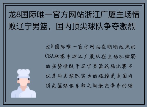 龙8国际唯一官方网站浙江广厦主场惜败辽宁男篮，国内顶尖球队争夺激烈火热 - 副本