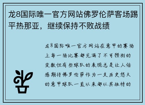 龙8国际唯一官方网站佛罗伦萨客场踢平热那亚，继续保持不败战绩