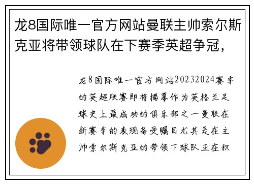 龙8国际唯一官方网站曼联主帅索尔斯克亚将带领球队在下赛季英超争冠，球迷期待新赛季表现 - 副本